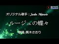 ルージュの蝶々(秋元順子さん)唄/真木さおり