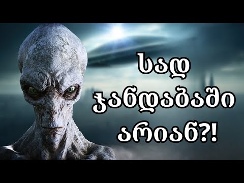 12 შესაძლო მიზეზი, რატომაც ვერ ვიპოვეთ უცხოპლანეტელები