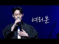 4K 여러분 라포엠 유채훈focus 23 05 12 수원시립교향악단 패밀리 파크 콘서트
