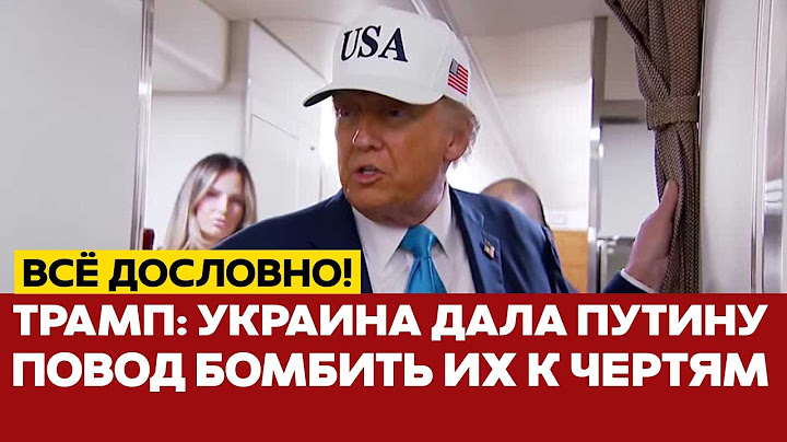 🔴 СРОЧНО Трамп: Украина дала Путину повод разбомбить их к чертям! #новости #украина #россия #трамп