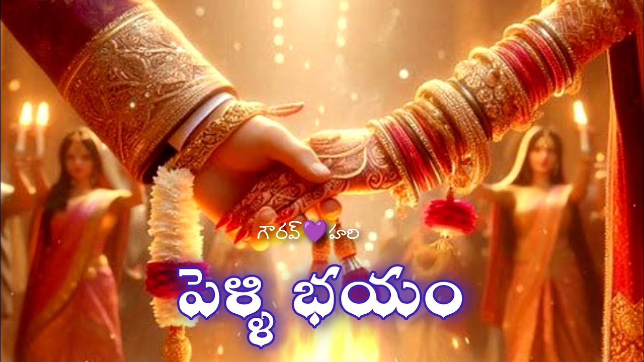 పెళ్ళి భయం - 01 | పెళ్ళంటేనే బెంబేలెత్తిపోతున్న ఒక సగటు ఆడపిల్ల కథ? | Audio story ‘FM’ 