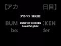 【毎日アカペラ練習385日目】BUMP OF CHICKEN beautiful glider