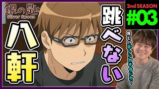銀の匙 Silver Spoon 同時視聴