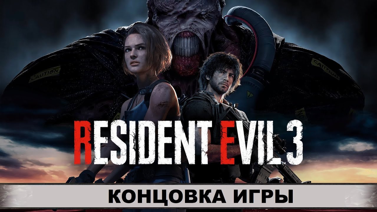 ФИНАЛ RESIDENT EVIL 3 REMAKE (2020) ➤ Biohazard 3 Remake ➤ Концовка игры! Уничтожение Раккун-Сити!
