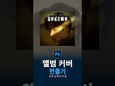 포토샵으로 앨범 커버 디자인 하기 💿 #쇼츠
