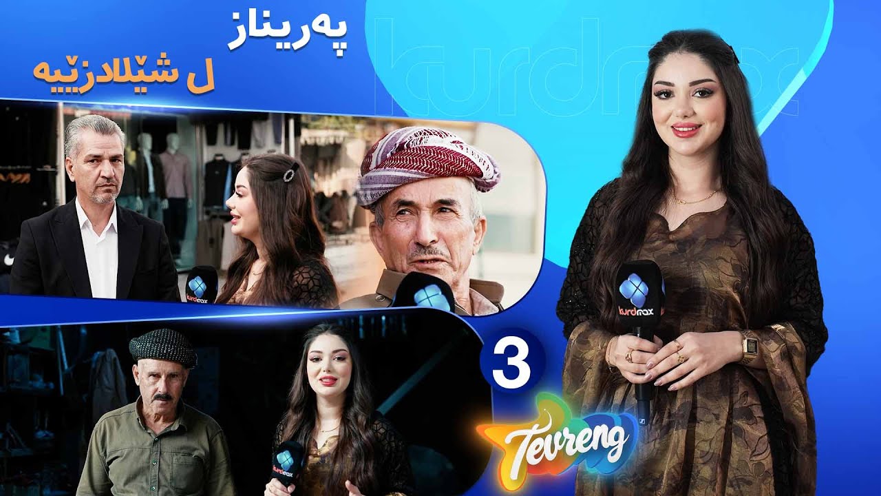 Tevreng - Xeleka 3 | پەریناز ل شێلادزێیە ب ئاخفت و دیمەنێن خۆشڤە