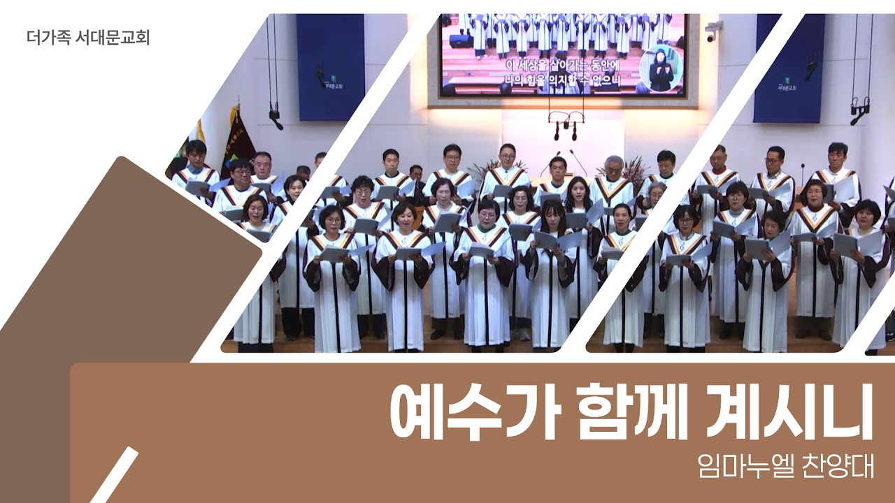2026년 9월 6일 임마누엘 찬양대 [예수가 함께 계시니]