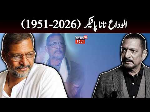LIVE: Nana Patekar Death Reason, How Nana Patekar Died? | Famous Dialogues & Films of Nana Patekar