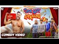 Mo pua bahaghar  new odia comedy full 4k  ama toka