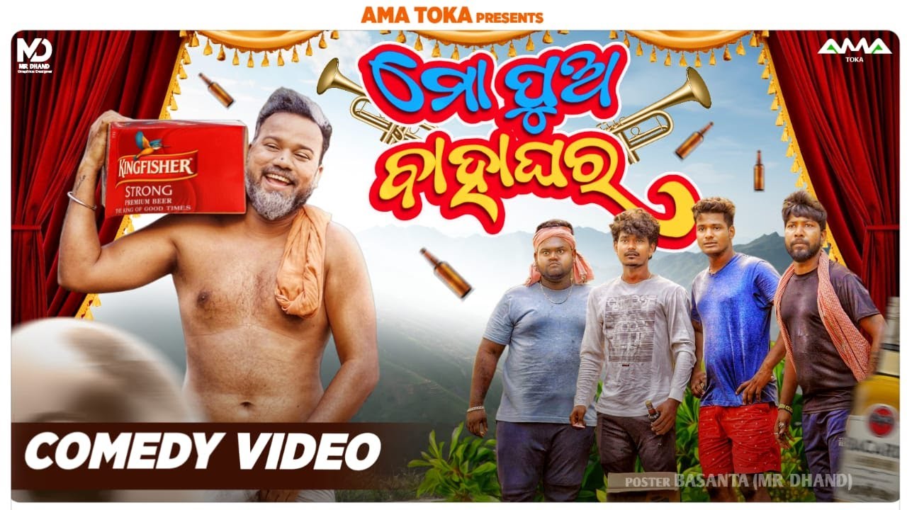 Mo Pua Bahaghar || New Odia Comedy Full Video 4K || Ama Toka