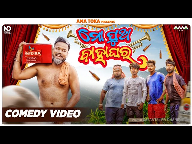 Mo Pua Bahaghar || New Odia Comedy Full Video 4K || Ama Toka class=