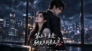 《第五年重逢，馳先生別來無恙第三季》當年狠心離開不是不愛，許晚檸藏在成全裏的深情，舊案浮出水面，，兩人重新拾回愛意！#短劇#推薦#最新#全集#drama