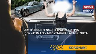 Κολωνάκι: Αυτή είναι η γνωστή τραγουδίστρια που «ρήμαξε» μεθυσμένη 5 αυτοκίνητα