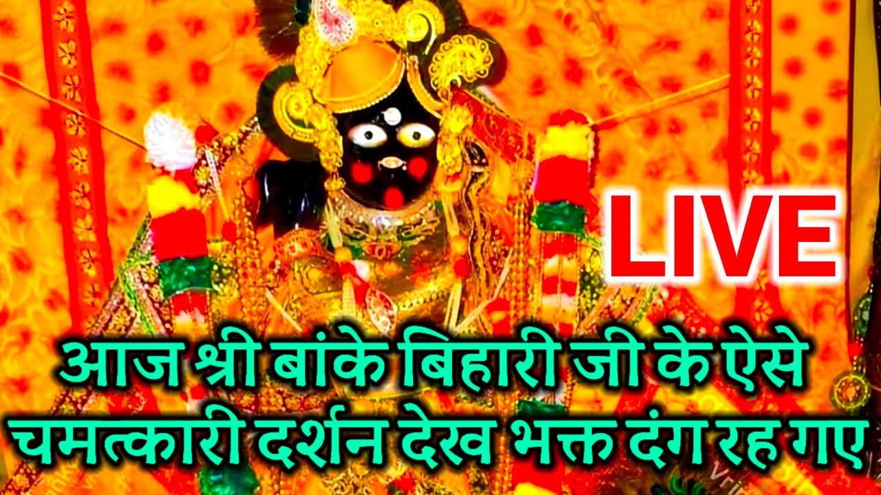 आज श्री बांके बिहारी जी के ऐसे चमत्कारी दर्शन देख भक्त दंग रह गए#live#darshan#bankebihari#viral