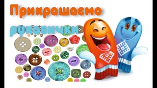 Рукавички прикрашаємо до свят. Вчимо цифри. Зимове розвивальне відео для дітей українською