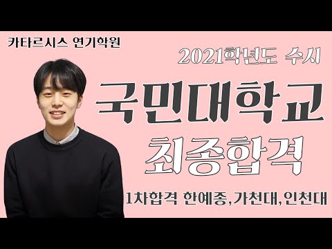 [카타르시스연기학원] 2021학년도 수시 국민대학교 최종합격!! 이주원!! 1차합격 한예종,가천대,인천대!!!