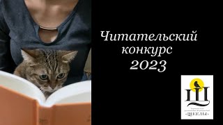 Читательский конкурс 2023 Союза ЛитО &quot;Щеглы&quot;