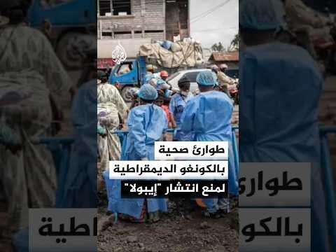 الكونغو الديمقراطية تعلن الطوارئ الصحية لمنع انتشار فيروس إيبولا في كامل البلاد