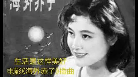 海外赤子《生活是这样美好》西西 Chinese movie song - DayDayNews