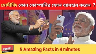 মদজ কন কমপনর ফন বযবহর করন? Amazing Fact Series-9 Beyond Your Imagination Atnamus