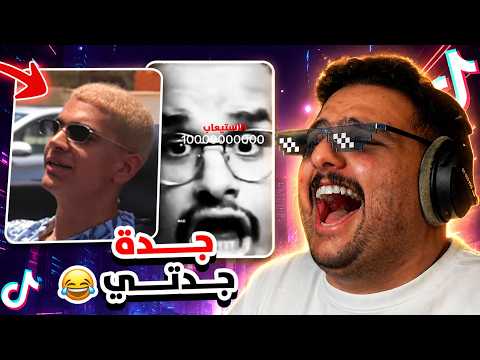 لفة عالترند 😂🔥| استيعاب للي 😐💔