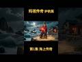 风浪中的那盏红灯,到底是谁点的? (妈祖传奇 神迹护航篇 第1集) #shorts