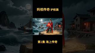 【妈祖传奇】神迹护航篇 第1集：海上传奇，一念慈航渡苍生