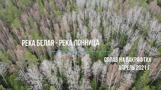 река Белая - река Цна- река Лонница. 2021 г