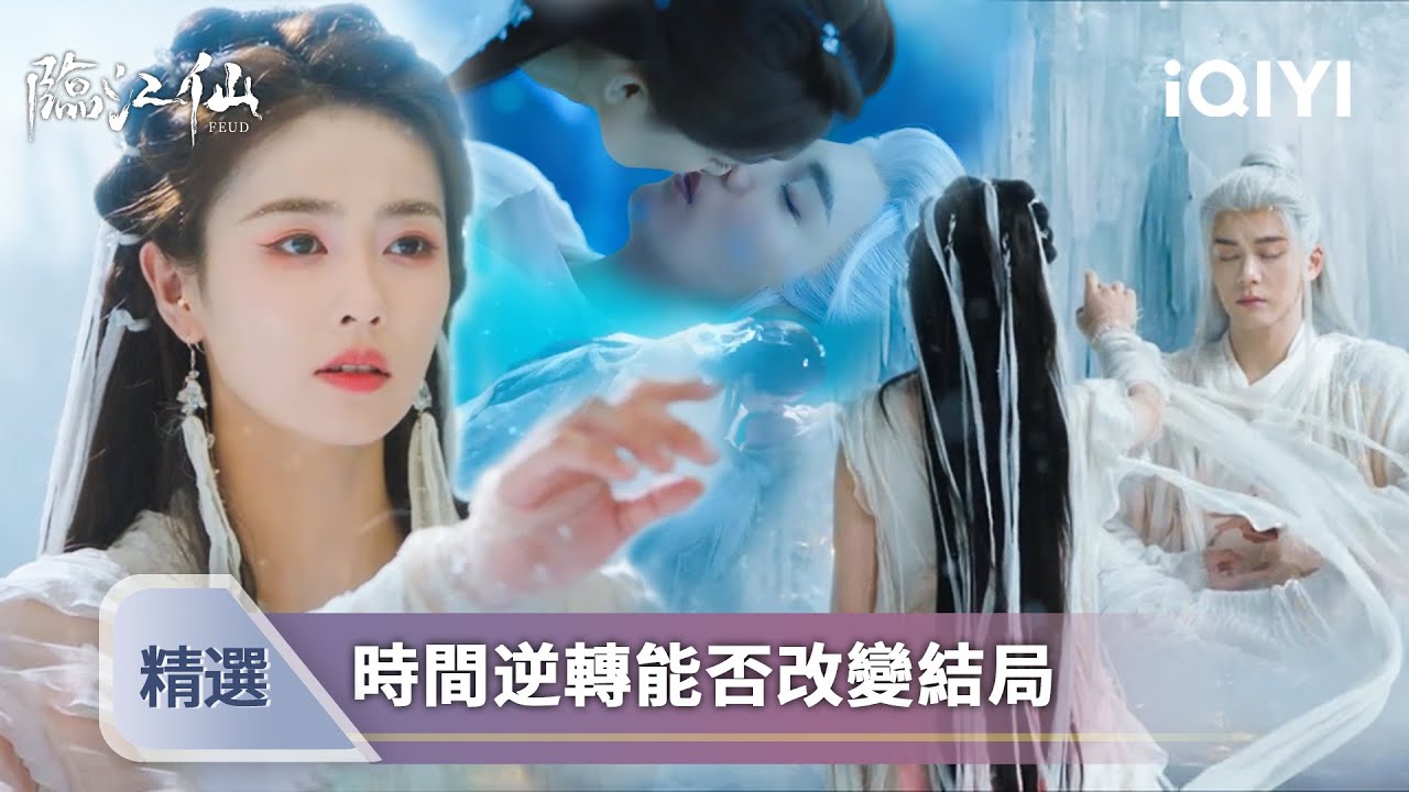 《臨江仙》EP32大結局精選✨：冰原重逢！李青月耗盡法力尋夫❄️沈睡時羲娥降臨：
