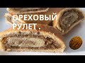 ОРЕХОВЫЙ РУЛЕТ . НЕОБЫКНОВЕННО ВКУСНЫЙ .