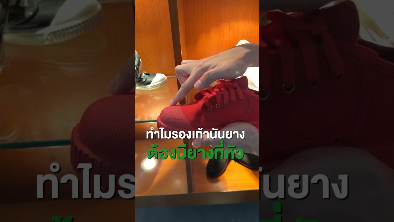 นันยางมีรุ่นลิมิเต็ดหลายรุ่นนะ #เสือร้องไห้ #TigerShorts #shorts #รองเท้านันยาง