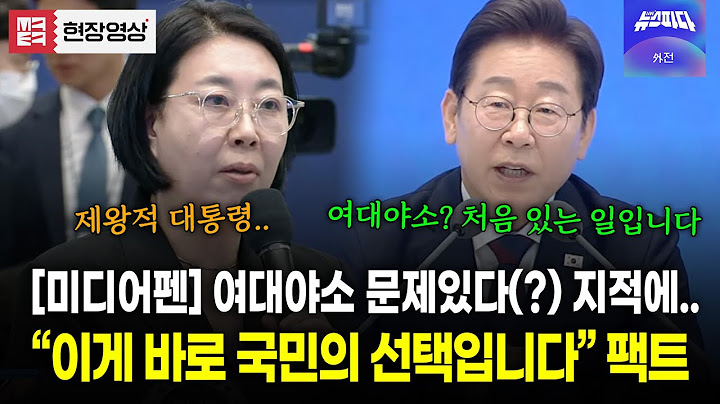 [미디어펜] 제왕직대통령? "여대야소는 국민이 선택한 것" 이재명 대통령의 현답