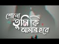 shono tumi ki amar hobe || fossils || rupam islam .