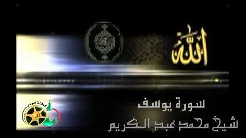 سورة يوسف بصوت الشيخ محمد عبد الكريم
