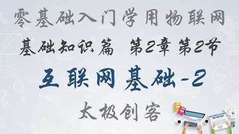 【ESP8266】零基础入门学用物联网 - 2-2 互联网基础-2