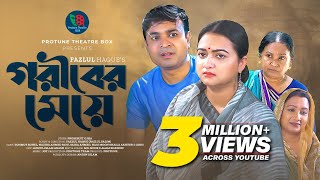 Goriber Meye | গরীবের মেয়ে | Tonmoy Sohel | Nazira Ahmed Mou | Saika | Hasi Moon | Bangla Natok 2023