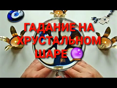 О чем вам спешит рассказать магический хрустальный шар💥💯❓