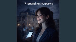 У темряві ми зустрілись