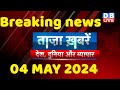 Breaking news  india news latest news hindi rahul gandhi nyay yatra 04 may dblive