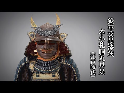 刀剣ワールド】鉄革交黒漆塗本小札胴丸具足｜甲冑 YouTube動画 - YouTube