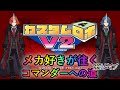 【カスタムロボV2】デュアルコマンダーを目指す第5ダイブ【双子合体仕様】