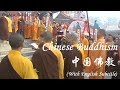 Chinese Buddhism 中国佛教 (with English subtitle)