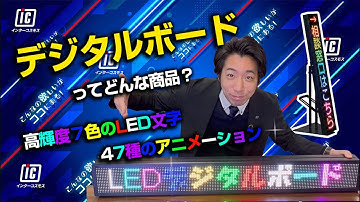 文字が流れる”LED電光掲示板♪【LEDデジタルボード】ご紹介動画