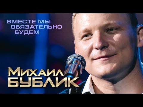 Михаил Бублик — Вместе мы обязательно будем