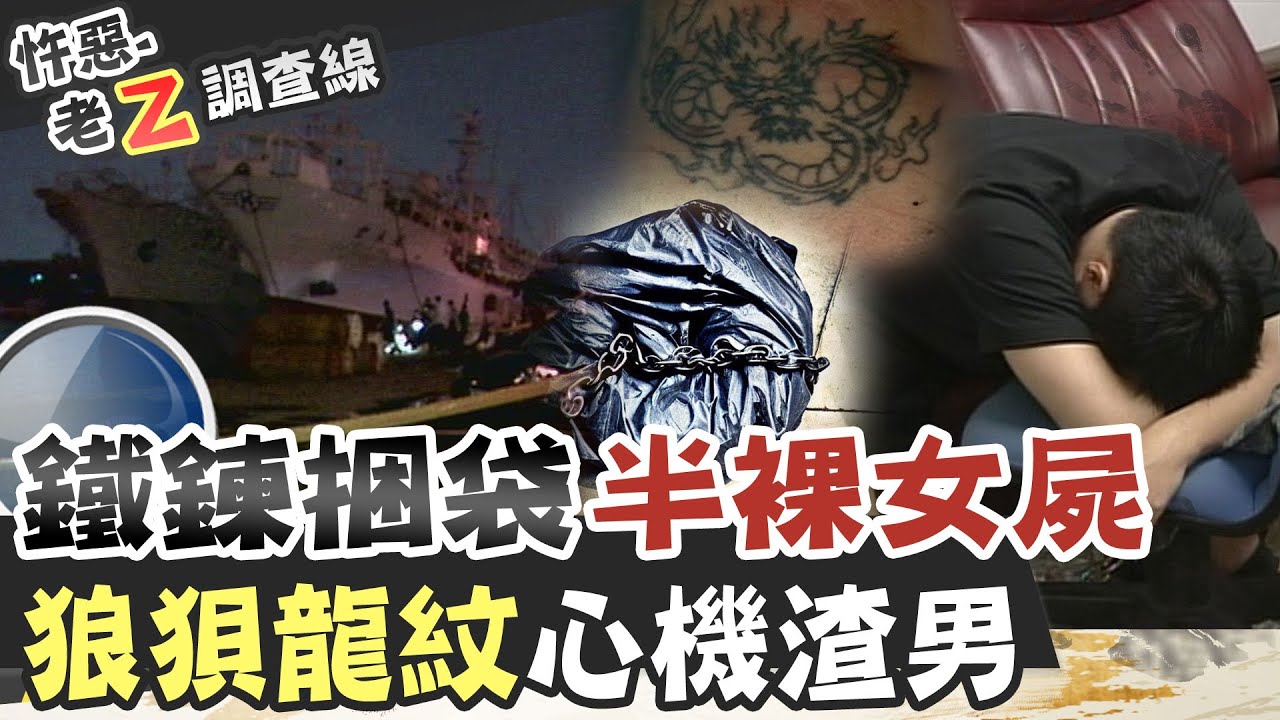 【#老Z調查線 195】忤惡!漁港漂著女裸屍 如何識破兇嫌的謊言... @台灣大搜索CtiCSI