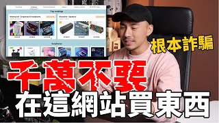 全世界最爛的購物網站，兩個月東西都送不到！！公開對話紀錄 DO NOT Shop at Aliexpress!