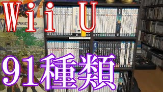 Vlog【Wii Uのゲームコレクション紹介動画】Wii Uソフト91種類所持