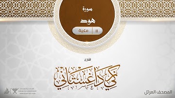 سورة هود {{11}} القارئ زكي داغستاني