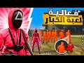 فري فاير - لعبة الحبار 💰 تتحرك تموت😰 | Squid Game Free fire 🔥