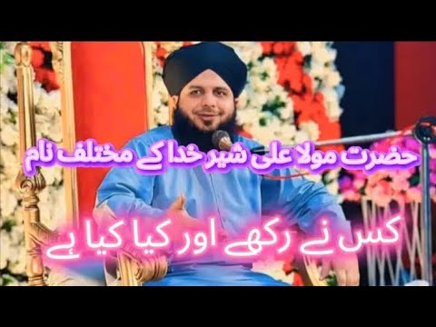 حضرت مولا علی شیر خدا کے مختلف نام حضرت علی کے کتنے نام ہیں حضرت علی کے کون کون سے نام ہیں